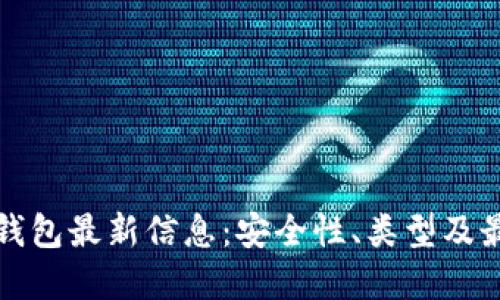 以太坊钱包最新信息：安全性、类型及最佳选择