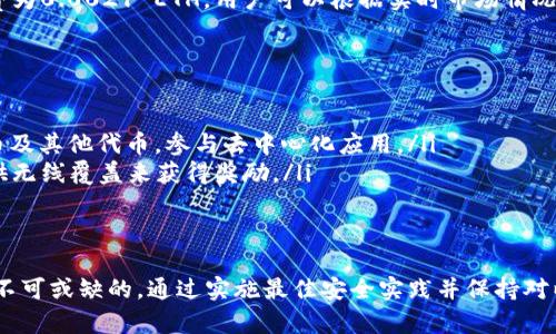 baioti如何生成以太坊钱包：详细指南与最佳实践/baioti  
以太坊钱包, 创建以太坊钱包, 加密货币钱包, 以太坊安全/guanjianci  

随着以太坊（Ethereum）的普及，越来越多的人开始探索如何生成以太坊钱包。以太坊钱包不仅仅是存储以太币（ETH）的一种手段，更是参与以太坊网络及其去中心化应用（dApps）的重要工具。创建一个安全的以太坊钱包是每个用户的首要任务。本指南将为您提供一步步的指导，帮助您理解如何生成以太坊钱包，从而更安全地进行数字资产的存储和交易。

一、什么是以太坊钱包？
以太坊钱包是一个软件程序，用于存储用户的以太币（ETH）以及与以太坊网络上的智能合约交互。不同于传统钱包，它并不会储存实际的以太币，而是通过公钥和私钥的组合来进行交易。这里的公钥相当于银行账户号码，可以用来接收以太币，而私钥则像是密码，任何拥有私钥的人都可以访问相关的以太币。所以，保管好私钥至关重要。

二、以太坊钱包的类型
以太坊钱包大致可以分为三种类型：热钱包、冷钱包和硬件钱包。
ul
    listrong热钱包：/strong这些钱包连接到互联网，易于使用和访问，但相对不安全。常见的热钱包包括在线钱包和手机应用。/li
    listrong冷钱包：/strong这类钱包与互联网隔离，通常多用于存储大额资金，安全性更高。常见的冷钱包包括纸钱包和离线软件钱包。/li
    listrong硬件钱包：/strong这是一种专用设备，能够安全地存储加密货币及其私钥。不连接互联网的状态提供了更高的安全性。常见的硬件钱包有Ledger和Trezor等。/li
/ul

三、如何生成以太坊钱包
生成一个以太坊钱包的步骤相对简单。以下是创建以太坊钱包的基本步骤：

h4步骤1：选择钱包类型/h4
首先，您需要选择适合您的钱包类型。如果您是初学者，可以考虑使用热钱包，如MetaMask或Trust Wallet。如果您需要更高的安全性，建议选择冷钱包或硬件钱包。

h4步骤2：下载钱包软件/h4
根据选择的 wallet 类型，访问官网并下载相应的软件或应用。请确保下载自官方渠道，避免被恶意软件攻击。

h4步骤3：创建钱包/h4
打开下载的软件，根据界面指引，通常需要设置一个安全密码，并会生成助记词（Seed Phrase），请务必妥善保存这个助记词，因为它可以用来恢复您的钱包。

h4步骤4：保存私钥/h4
在设置过程中，您将生成一个私钥。一定不要分享这个私钥，它就像是您钱包的钥匙，别人通过它可以完全控制您的资产。

h4步骤5：确认创建/h4
完成所有步骤后，您的以太坊钱包就生成好了！请记得通过发送少量以太币进行测试，以确保钱包设置没有问题。

四、如何确保以太坊钱包的安全
安全性是使用以太坊钱包的重中之重。下面是一些保护您钱包安全的最佳实践：
ul
    listrong定期备份：/strong定期备份助记词和私钥，将其存储在安全的地方。/li
    listrong启用双重认证：/strong在可能的情况下，启用双重认证（2FA）增加额外的安全层。/li
    listrong保持软件更新：/strong确保您使用的钱包软件始终保持最新版本，以避免任何已知的安全漏洞。/li
    listrong识别网络钓鱼：/strong小心来自电子邮件或信息的钓鱼链接。总是从官方渠道访问钱包。/li
    listrong分散投资：/strong将您的加密资产分散存在不同的钱包中，降低风险。/li
/ul

五、可能的相关问题

h4问题1：如何恢复以太坊钱包？/h4
如果您的以太坊钱包因设备丢失或其他原因需要恢复，有几个方法可以帮助您：
ul
    listrong通过助记词恢复：/strong大多数钱包会在创建时给您提供助记词。您可以使用此助记词在相同或兼容的钱包软件中恢复您的钱包。此外，需确保使用的是官方或受信任的工具。/li
    listrong通过私钥恢复：/strong如果您丢失了助记词，但保存了私钥，可以使用私钥在任何兼容的钱包中恢复您的资产。输入私钥后，您的地址及其余额将会显示。/li
/ul
恢复过程的关键在于选择一个值得信赖的钱包服务。务必从官网获取软件，以避免通过恶意应用程序泄露资产。恢复后，您可以转移资产至更安全的钱包。

h4问题2：有没有免费的以太坊钱包推荐？/h4
是的，有很多免费的以太坊钱包可供选择，这里列举一些广受欢迎的选项：
ul
    listrongMetaMask：/strong这是一款非常流行的浏览器扩展和移动应用，易于使用，可以直接与以太坊的去中心化应用（dApps）进行交互。/li
    listrongTrust Wallet：/strong这款移动钱包支持多种加密货币，操作简单且具备良好的用户体验。/li
    listrongMyEtherWallet：/strong这是一个在线生成以太坊地址和管理以太坊资产的平台，适合技术用户。/li
/ul
在选择钱包时，考虑钱包的易用性、安全性和功能。每款软件都有其优缺点，用户需根据自己的需求做出选择。

h4问题3：如何安全地交易以太坊？/h4
交易以太坊时，确保安全的关键在于发现和选择合适的交易所或平台，以及一些必要的交易前准备：
ul
    listrong选择信誉良好的交易所：/strong选择已获批准且历史良好的交易所，了解其安全措施和客户评价。/li
    listrong验证地址：/strong在发送以太币之前，确认收款地址的正确性。此外，使用小额交易进行测试是个不错的选择。/li
    listrong使用交易狙击功能：/strong在某些交易平台中，可以设定自动交易与预警，确保交易在合适的时候进行。/li
/ul
进行大额交易时要十分小心，确保启用所有的安全功能，包括双因素认证等。

h4问题4：以太坊钱包的手续费如何计算？/h4
在以太坊网络上，交易手续费通常以“Gas费”形式计算。Gas是衡量以太坊网络上执行操作的成本单位。以下是手续费计算的一些关键因素：
ul
    listrongGas Limit：/strong这是您愿意为特定操作（例如转账或合约交互）支付的Gas总量。越复杂的操作需要的Gas越多。/li
    listrongGas Price：/strong这是您每单位Gas愿意支付的以太币。在网络繁忙时，用户可能会提高Gas Price，以确保交易能够及时确认。/li
/ul
手续费总额可以通过以下公式计算：总手续费 = Gas Price × Gas Limit。例如，如果您设置的Gas Price为100 Gwei，Gas Limit为21000，则总手续费为0.0021 ETH。用户可以根据实时市场情况调整Gas Price，以获取更快确认。

h4问题5：氦郡与以太坊钱包的区别是什么？/h4
氦郡和以太坊钱包的主要区别在于两者的目标和功能：
ul
    listrong以太坊钱包：/strong用于管理以太坊及以太坊基于的所有代币 (ERC-20, ERC-721)。支持与以太坊网络的交互，用户可以发送、接收以太币及其他代币，参与去中心化应用。/li
    listrong氦郡（Helium）网络钱包：/strong主要用于与氦网络（Helium Network）交互，该网络专注于无线传输并构建物联网（IoT），用户可以通过提供无线覆盖来获得奖励。/li
/ul
虽然两个钱包都涉及加密资产的管理，但它们的应用场景和所服务的网络是有明显区别的。用户应根据需要选择适合的钱包类型。

总结而言，生成以太坊钱包是每个参与区块链生态圈的用户必备的知识。无论您是代币投资者，还是开发去中心化应用，拥有一个安全可靠的以太坊钱包是不可或缺的。通过实施最佳安全实践并保持对以太坊功能的理解，您可以在这片充满机会的数字资产世界中稳健前行。