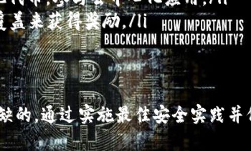 baioti如何生成以太坊钱包：详细指南与最佳实践/baioti  
以太坊钱包, 创建以太坊钱包, 加密货币钱包, 以太坊安全/guanjianci  

随着以太坊（Ethereum）的普及，越来越多的人开始探索如何生成以太坊钱包。以太坊钱包不仅仅是存储以太币（ETH）的一种手段，更是参与以太坊网络及其去中心化应用（dApps）的重要工具。创建一个安全的以太坊钱包是每个用户的首要任务。本指南将为您提供一步步的指导，帮助您理解如何生成以太坊钱包，从而更安全地进行数字资产的存储和交易。

一、什么是以太坊钱包？
以太坊钱包是一个软件程序，用于存储用户的以太币（ETH）以及与以太坊网络上的智能合约交互。不同于传统钱包，它并不会储存实际的以太币，而是通过公钥和私钥的组合来进行交易。这里的公钥相当于银行账户号码，可以用来接收以太币，而私钥则像是密码，任何拥有私钥的人都可以访问相关的以太币。所以，保管好私钥至关重要。

二、以太坊钱包的类型
以太坊钱包大致可以分为三种类型：热钱包、冷钱包和硬件钱包。
ul
    listrong热钱包：/strong这些钱包连接到互联网，易于使用和访问，但相对不安全。常见的热钱包包括在线钱包和手机应用。/li
    listrong冷钱包：/strong这类钱包与互联网隔离，通常多用于存储大额资金，安全性更高。常见的冷钱包包括纸钱包和离线软件钱包。/li
    listrong硬件钱包：/strong这是一种专用设备，能够安全地存储加密货币及其私钥。不连接互联网的状态提供了更高的安全性。常见的硬件钱包有Ledger和Trezor等。/li
/ul

三、如何生成以太坊钱包
生成一个以太坊钱包的步骤相对简单。以下是创建以太坊钱包的基本步骤：

h4步骤1：选择钱包类型/h4
首先，您需要选择适合您的钱包类型。如果您是初学者，可以考虑使用热钱包，如MetaMask或Trust Wallet。如果您需要更高的安全性，建议选择冷钱包或硬件钱包。

h4步骤2：下载钱包软件/h4
根据选择的 wallet 类型，访问官网并下载相应的软件或应用。请确保下载自官方渠道，避免被恶意软件攻击。

h4步骤3：创建钱包/h4
打开下载的软件，根据界面指引，通常需要设置一个安全密码，并会生成助记词（Seed Phrase），请务必妥善保存这个助记词，因为它可以用来恢复您的钱包。

h4步骤4：保存私钥/h4
在设置过程中，您将生成一个私钥。一定不要分享这个私钥，它就像是您钱包的钥匙，别人通过它可以完全控制您的资产。

h4步骤5：确认创建/h4
完成所有步骤后，您的以太坊钱包就生成好了！请记得通过发送少量以太币进行测试，以确保钱包设置没有问题。

四、如何确保以太坊钱包的安全
安全性是使用以太坊钱包的重中之重。下面是一些保护您钱包安全的最佳实践：
ul
    listrong定期备份：/strong定期备份助记词和私钥，将其存储在安全的地方。/li
    listrong启用双重认证：/strong在可能的情况下，启用双重认证（2FA）增加额外的安全层。/li
    listrong保持软件更新：/strong确保您使用的钱包软件始终保持最新版本，以避免任何已知的安全漏洞。/li
    listrong识别网络钓鱼：/strong小心来自电子邮件或信息的钓鱼链接。总是从官方渠道访问钱包。/li
    listrong分散投资：/strong将您的加密资产分散存在不同的钱包中，降低风险。/li
/ul

五、可能的相关问题

h4问题1：如何恢复以太坊钱包？/h4
如果您的以太坊钱包因设备丢失或其他原因需要恢复，有几个方法可以帮助您：
ul
    listrong通过助记词恢复：/strong大多数钱包会在创建时给您提供助记词。您可以使用此助记词在相同或兼容的钱包软件中恢复您的钱包。此外，需确保使用的是官方或受信任的工具。/li
    listrong通过私钥恢复：/strong如果您丢失了助记词，但保存了私钥，可以使用私钥在任何兼容的钱包中恢复您的资产。输入私钥后，您的地址及其余额将会显示。/li
/ul
恢复过程的关键在于选择一个值得信赖的钱包服务。务必从官网获取软件，以避免通过恶意应用程序泄露资产。恢复后，您可以转移资产至更安全的钱包。

h4问题2：有没有免费的以太坊钱包推荐？/h4
是的，有很多免费的以太坊钱包可供选择，这里列举一些广受欢迎的选项：
ul
    listrongMetaMask：/strong这是一款非常流行的浏览器扩展和移动应用，易于使用，可以直接与以太坊的去中心化应用（dApps）进行交互。/li
    listrongTrust Wallet：/strong这款移动钱包支持多种加密货币，操作简单且具备良好的用户体验。/li
    listrongMyEtherWallet：/strong这是一个在线生成以太坊地址和管理以太坊资产的平台，适合技术用户。/li
/ul
在选择钱包时，考虑钱包的易用性、安全性和功能。每款软件都有其优缺点，用户需根据自己的需求做出选择。

h4问题3：如何安全地交易以太坊？/h4
交易以太坊时，确保安全的关键在于发现和选择合适的交易所或平台，以及一些必要的交易前准备：
ul
    listrong选择信誉良好的交易所：/strong选择已获批准且历史良好的交易所，了解其安全措施和客户评价。/li
    listrong验证地址：/strong在发送以太币之前，确认收款地址的正确性。此外，使用小额交易进行测试是个不错的选择。/li
    listrong使用交易狙击功能：/strong在某些交易平台中，可以设定自动交易与预警，确保交易在合适的时候进行。/li
/ul
进行大额交易时要十分小心，确保启用所有的安全功能，包括双因素认证等。

h4问题4：以太坊钱包的手续费如何计算？/h4
在以太坊网络上，交易手续费通常以“Gas费”形式计算。Gas是衡量以太坊网络上执行操作的成本单位。以下是手续费计算的一些关键因素：
ul
    listrongGas Limit：/strong这是您愿意为特定操作（例如转账或合约交互）支付的Gas总量。越复杂的操作需要的Gas越多。/li
    listrongGas Price：/strong这是您每单位Gas愿意支付的以太币。在网络繁忙时，用户可能会提高Gas Price，以确保交易能够及时确认。/li
/ul
手续费总额可以通过以下公式计算：总手续费 = Gas Price × Gas Limit。例如，如果您设置的Gas Price为100 Gwei，Gas Limit为21000，则总手续费为0.0021 ETH。用户可以根据实时市场情况调整Gas Price，以获取更快确认。

h4问题5：氦郡与以太坊钱包的区别是什么？/h4
氦郡和以太坊钱包的主要区别在于两者的目标和功能：
ul
    listrong以太坊钱包：/strong用于管理以太坊及以太坊基于的所有代币 (ERC-20, ERC-721)。支持与以太坊网络的交互，用户可以发送、接收以太币及其他代币，参与去中心化应用。/li
    listrong氦郡（Helium）网络钱包：/strong主要用于与氦网络（Helium Network）交互，该网络专注于无线传输并构建物联网（IoT），用户可以通过提供无线覆盖来获得奖励。/li
/ul
虽然两个钱包都涉及加密资产的管理，但它们的应用场景和所服务的网络是有明显区别的。用户应根据需要选择适合的钱包类型。

总结而言，生成以太坊钱包是每个参与区块链生态圈的用户必备的知识。无论您是代币投资者，还是开发去中心化应用，拥有一个安全可靠的以太坊钱包是不可或缺的。通过实施最佳安全实践并保持对以太坊功能的理解，您可以在这片充满机会的数字资产世界中稳健前行。