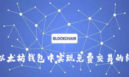 如何在以太坊钱包中实现免费交易的终极指南