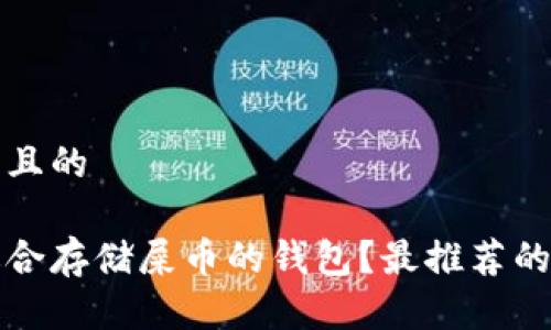 思考一个并且的

如何选择适合存储屎币的钱包？最推荐的钱包排行榜