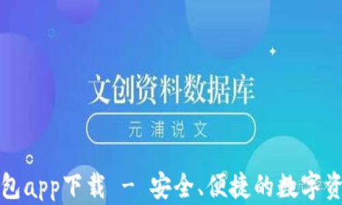 
犇比特币钱包app下载 - 安全、便捷的数字资产管理工具