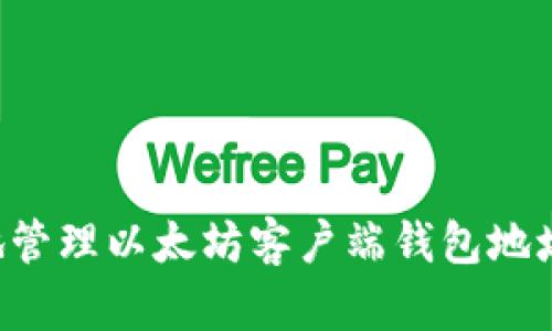 如何安全地管理以太坊客户端钱包地址：全面指南