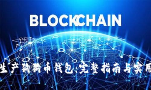 如何生产狗狗币钱包：完整指南与实用技巧