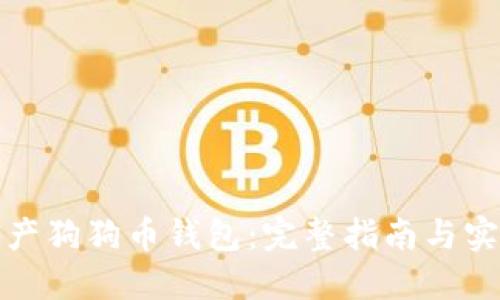 如何生产狗狗币钱包：完整指南与实用技巧