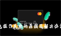 TP钱包操作失败的原因及解