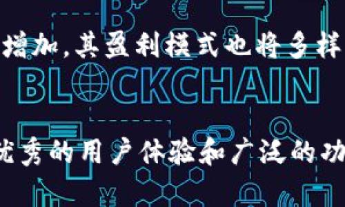 TP钱包的盈利模式分析与投资价值探讨
TP钱包, 加密货币钱包, 盈利模式, 投资价值/guanjianci

引言
TP钱包作为一个新兴的加密货币钱包，在数字资产管理领域引起了广泛关注。许多用户在使用TP钱包的过程中，常常会问：“TP钱包有利润吗？”这个问题不仅关乎用户对钱包安全性的信任，也涉及到它的盈利模式和投资前景。本文将对TP钱包的盈利方式进行深度分析，同时探讨它在加密市场中的投资价值。

TP钱包的概述
TP钱包是基于区块链技术开发的一款多功能数字资产钱包，支持多种主流加密货币的存储和交易。不同于传统的金融钱包，TP钱包具备去中心化的特点，用户的资产完全掌握在自己手中。此外，TP钱包还提供便捷的交易功能和高效的用户体验，吸引了大量用户的加入。

TP钱包的盈利模式
TP钱包的盈利模式主要体现在几个方面：
ul
    listrong交易费用：/strong每当用户在TP钱包内部进行交易时，平台都会收取一定比例的交易费用。这一费用通常由用户自定义，在市场行情变化时也会有所调整。对于平台来说，这部分收入即是盈利的主要来源之一。/li
    listrong资产管理服务费用：/strong一些钱包提供增值服务，比如资产管理、投资理财等。用户在选择这些服务时，钱包方可以收取相应的服务费用，从中获利。/li
    listrongToken发行和交易：/strongTP钱包可能会发行自己的Token，作为平台内交易的媒介。在Token发行及后续交易中，钱包方能够获得一定的盈利，包括发行价格的差价以及受欢迎程度带来的投机收益。/li
    listrong数据分析与广告：/strongTP钱包建立起用户行为数据分析系统，通过对用户活动数据的分析，向相关公司提供用户认知和市场趋势分析服务，从而获得盈利。此外，TP钱包也可以接入广告，选择性地展示相关产品，从中盈利。/li
/ul

TP钱包的安全性
在了解TP钱包的盈利模式时，用户也会考虑到使用这个钱包的安全性。TP钱包运用了多种技术手段来保障用户资产的安全，包括：
ul
    listrong私钥管理：/strongTP钱包将用户的私钥保存在设备本地，采用密码加密技术，确保只有用户本人能够访问和管理自己的资产。/li
    listrong多重身份验证：/strong为了防范未授权访问，TP钱包支持多重身份验证功能，用户在进行敏感操作时需要完成额外的身份验证步骤。/li
    listrong冷存储资产：/strongTP钱包将大部分用户资产存储在离线状态，进一步降低被攻击的风险。这种冷存储策略在加密货币领域越来越受到推崇。/li
/ul

TP钱包的投资价值分析
那么，TP钱包的投资价值又如何呢？从几个角度来看：
ul
    listrong市场需求：/strong随着更多人开始关注加密资产，数字钱包的市场需求持续上升。TP钱包作为其中的佼佼者，具有良好的市场前景。/li
    listrong技术创新：/strongTP钱包在用户体验和技术上不断创新，提升了用户的使用满意度，并吸引了更多用户加入，为其后续发展提供了动力。/li
    listrong社区支持：/strongTP钱包拥有良好的用户社区，用户之间积极交流，为整个生态的建设和完善做出了贡献。这种社区氛围不仅有助于持续增加用户基数，还可以推动其推广及营销。/li
/ul

可能相关的问题

1. TP钱包是否安全？如何保障用户资产安全？
TP钱包在这个方面采取了多种措施，以尽量保障用户的资产安全。不仅采用了加密算法保护私钥，还定期进行安全审计，并不断更新系统以防范新出现的安全威胁。用户在使用时也需自行保持警觉。

2. TP钱包的使用费用和收费结构是怎样的？
TP钱包可能会在交易中收取一定的费用，具体费用结构会因市场变化而有所浮动。在使用增值服务时，用户也需注意相关的服务费用。此外，TP钱包也会通知用户费用的具体计算方式，以确保透明度。

3. 如何选择合适的加密货币钱包？
在选择加密货币钱包时，用户需要考虑多个因素，包括安全性、用户体验、支持的币种、团队背景和社区活跃度等。TP钱包在各方面的表现都比较优秀，适合初学者和有经验的投资者使用。

4. TP钱包是否支持所有类型的加密货币？
虽然TP钱包兼容多种主流加密货币，但并不支持所有的币种。因此，用户在选择使用TP钱包前需要确认自己想要存储的币种是否在其支持的列表中。此外，未知的新兴币种也可能会逐步加入。

5. TP钱包的未来发展前景如何？
随着技术的不断发展，TP钱包有可能在未来实现更多的功能，如集成DeFi服务、NFT交易等，这将进一步提升其吸引力。同时，随着用户基数的增加，其盈利模式也将多样化，预示着更好的发展前景。

总结
TP钱包作为一个新兴的加密货币管理工具，其盈利模式、投资价值以及安全性等都值得深入研究。虽然面临激烈的市场竞争，但TP钱包因其优秀的用户体验和广泛的功能，依然具备良好的市场前景。对于用户而言，了解TP钱包的各个方面，可以帮助他们做出更为明智的投资选择。