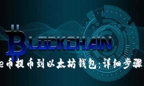 如何将Doge币提币到以太坊钱包：详细步骤与注意事项