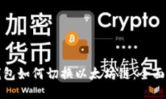 TP钱包如何切换以太坊链：