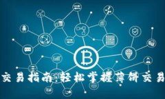 tp钱包薄饼交易指南：轻松
