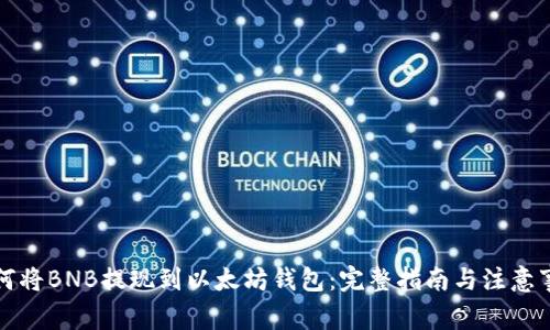 如何将BNB提现到以太坊钱包：完整指南与注意事项