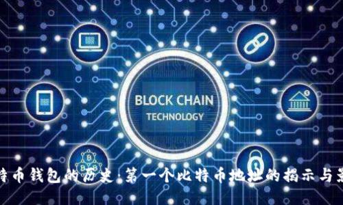 比特币钱包的历史：第一个比特币地址的揭示与影响