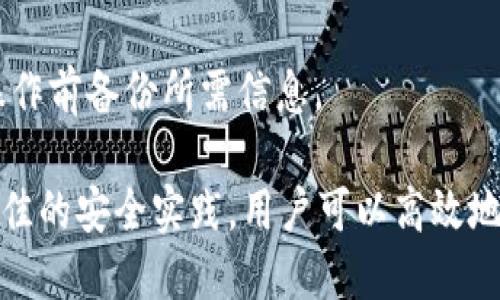 jiaotitp钱包以太坊的提币指南/jiaoti
tp钱包, 以太坊, 提币, 数字货币/guanjianci

在数字货币广泛应用的时代，使用一个安全、有效的钱包来存储和管理加密资产是至关重要的。TP钱包作为一种流行的区块链钱包，支持多种加密资产的存储和交易，其中以太坊（Ethereum，ETH）是其支持的主要数字货币之一。本文将详细介绍如何在TP钱包中提取以太坊，帮助用户安全、方便地进行数字资产管理。

一、TP钱包简介
TP钱包是一款多功能的区块链资产钱包，用户可以用它来存储、管理和交易各种数字货币。它支持以太坊及其ERC20代币，允许用户方便地进行资产转移和管理。由于其界面友好、安全性高，TP钱包在全球范围内得到了广泛的使用。

二、准备工作
在提币之前，用户需要确保自己已经拥有TP钱包并成功创建了账号。建议用户进行如下准备：
1. **下载并安装TP钱包**：用户可以通过应用商店下载TP钱包并按照提示进行安装。此外，官方网站也提供下载链接。
2. **创建钱包或导入已有钱包**：在首次使用TP钱包时，用户需要创建一个新的钱包或导入已有的数字资产钱包。创建钱包时，用户需妥善保管好助记词，避免丢失，以保护钱包安全。
3. **充值以太坊**：在提币之前，确保TP钱包中有足够的以太坊余额。用户可以在交易所购买以太坊，然后选择提现至TP钱包的地址。

三、如何提取以太坊
在确保上述准备工作完成后，用户可以按照以下步骤在TP钱包中提取以太坊：
1. **打开TP钱包**：启动TP钱包应用，输入账户密码以登录到您的钱包。
2. **选择以太坊**：在主界面中，找到并选择以太坊（ETH）选项，进入以太坊的资产管理页面。
3. **点击提币**：在以太坊页面，找到“提币”或“发送”按钮并点击。
4. **输入提币地址**：用户需要输入接收以太坊的地址。该地址必须是正确的，以保证资产不丢失。如果用户不确定，可以通过其他人的钱包进行小额试算。
5. **输入提取金额**：在指定的输入框中，输入希望提取的以太坊数量。请注意余额不足或者低于最小提币额度的情况。
6. **确认交易**：仔细检查输入的地址和金额，确保无误后，点击确认提币按钮。系统可能会要求输入交易密码以确认身份。
7. **等待确认**：提币后，用户可以在交易历史中查看提币记录。一般以太坊网络会自动处理此交易，但确认时间会根据网络拥堵情况有所不同。

四、常见问题解答

1. 为什么我提币后在区块链上看不到记录？
提币交易时，有时需要等待网络确认。以太坊区块链的交易确认时间与网络的工作量和拥堵程度有关。在一般情况下，交易会在几分钟内得到确认，但在网络拥堵时可能需要更久。
如果用户在发起提币后很长时间仍然看不到交易记录，可以在TP钱包中检查提币记录，或者在区块链浏览器中查询该地址的交易状态。此时使用哪个浏览器查询也是非常重要的，选择以太坊区块链的查询工具，输入自己的钱包地址即可查看。
有时，用户可能会输入错误的提币地址，导致资金无法到账。务必仔细核对地址，以确保接收方钱包能够支持以太坊。

2. 提币过程中出现了错误信息，应该如何解决？
提币过程中，用户可能遭遇各种错误信息，例如余额不足、网络繁忙等。遇到这些情况时，可以遵循以下步骤：
1. **检查余额**：确认TP钱包中拥有足够的以太坊，低于最低提币额度将无法成功提币。
2. **网络状态**：如错误提示表明网络拥堵，建议稍后再试，或通过其他方法查看网络状况。
3. **钱包更新**：确保TP钱包是最新版本，老版本功能可能不稳定，出错的几率增大。
4. **联系客服**：如经过上述检查后仍未解决，用户可尝试联系TP钱包的客服支持，寻求专业帮助。

3. 提币需要手续费吗？
在TP钱包提币至其他地址时，用户需支付一定的交易手续费。以太坊网络交易手续费是根据网络使用情况动态变化的，用户需要在发起提币时查看最新的手续费。
通常情况下，TP钱包会在提币界面一并列出需支付的手续费，用户需理解这是挖矿者确认其交易的报酬，也是区块链网络正常运作的重要一环。在高峰期，手续费可能会有所增加，因此建议用户在低峰时进行提币。

4. TP钱包安全性如何保障？
TP钱包作为一种数字资产管理工具，其安全性至关重要。用户可通过以下多种方式来保障自身资产安全：
1. **助记词的保管**：在创建TP钱包时，会生成助记词。用户应妥善保管这组助记词，如泄露将可能导致资金丢失。
2. **定期更新密码**：为钱包帐号设置强密码，定期更新可以降低账户被盗的风险。
3. **启用双重认证**：如果TP钱包支持双重认证（2FA），建议用户启用此功能，以增加登录账户的安全性。
4. **防范钓鱼网站**：用户需警惕通过邮箱、短信等非正常渠道接收到的钓鱼链接。始终确保通过官方网站下载和访问钱包。

5. 如何恢复丢失的TP钱包？
如果用户丢失了TP钱包或者无法登录，首先需寻找助记词，若有助记词可轻松恢复钱包。以下是恢复钱包的步骤：
1. **打开TP钱包**：重新下载并安装TP钱包后，选择“导入钱包”选项。
2. **输入助记词**：在导入界面，准确输入助记词。注意顺序和拼写，否则将无法恢复。
3. **设置新密码**：在成功恢复后，设置一个全新的安全密码以保护资产。如果助记词无法找到，则资产将无法恢复，用户应确保在进行任何操作前备份所需信息。

综上所述，TP钱包提取以太坊虽然简单，但是每一步都需要用户认真对待以确保安全和准确性。通过细致的准备，正确的操作流程，以及遵循最佳的安全实践，用户可以高效地管理自己的以太坊及其它数字资产。