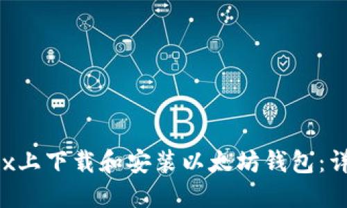 如何在Linux上下载和安装以太坊钱包：详细步骤指南