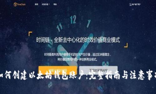 如何创建以太坊钱包账户：完整指南与注意事项