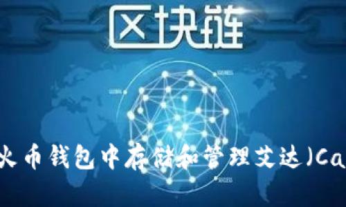 如何在火币钱包中存储和管理艾达（Cardano）