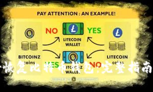 怎样用备份恢复比特币钱包：完整指南与步骤解析