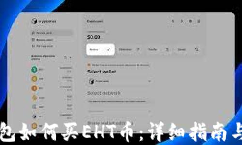 
比特派钱包如何买EHT币：详细指南与最佳实践