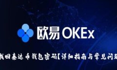 如何找回泰达币钱包密码