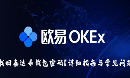 如何找回泰达币钱包密码？详细指南与常见问题解答