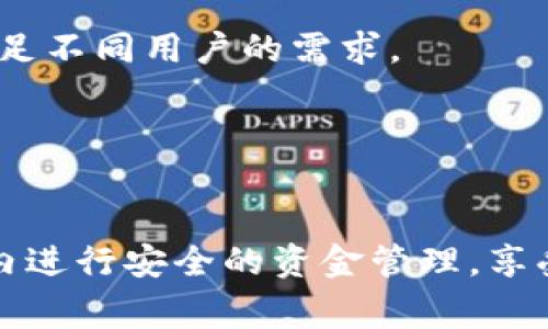   如何通过鼓鼓钱包转移狗狗币：详细步骤与注意事项 / 

 guanjianci 狗狗币, 鼓鼓钱包, 数字货币, 转账教程 /guanjianci 

一、引言
在数字货币日益普及的今天，许多用户开始尝试使用各种数字资产进行投资与交易。作为一种热门的加密货币，狗狗币（Dogecoin）凭借其独特的文化背景和社区支持吸引了大批用户。而鼓鼓钱包作为一款支持多种数字货币的移动应用，成为了用户管理和转移狗狗币的一个常用工具。本文将详细介绍如何通过鼓鼓钱包转移狗狗币，包括具体步骤、注意事项以及常见问题解答，让用户在操作时能够得心应手。

二、鼓鼓钱包简介
鼓鼓钱包（Gogocoin）是一款面向普通用户的数字货币钱包，支持多种主流加密货币，包括比特币、以太坊、狗狗币等。该钱包的设计注重用户体验，操作界面友好，适合初学者使用。鼓鼓钱包还提供了安全的存储和交易环境，用户可以放心地管理自己的数字资产。此外，鼓鼓钱包还定期进行更新，增加新功能，提升用户体验，以适应不断变化的市场需求。

三、在鼓鼓钱包中转移狗狗币的步骤
在鼓鼓钱包中转移狗狗币的过程相对简单，但用户仍需仔细操作以避免资金损失。以下是详细步骤：

h41. 打开鼓鼓钱包/h4
首先，确保您已在手机上安装了鼓鼓钱包应用，并完成用户注册及身份验证。打开应用后，您将进入主界面，看到钱包内的数字资产。

h42. 选择狗狗币资产/h4
在主界面的资产列表中，找到并点击狗狗币（Dogecoin）的选项。点击后，您将进入狗狗币资产的管理界面。

h43. 选择“转账”功能/h4
在狗狗币管理界面，您将看到许多选项，包括“收款”、“转账”、“交易记录”等。点击“转账”选项，进入转账界面。

h44. 输入转账信息/h4
在转账界面，您需要填写以下信息：
ul
    listrong收款地址：/strong输入您要转账的狗狗币地址，确保其准确无误。地址错误将导致资金无法找回。/li
    listrong转账金额：/strong输入您希望转移的狗狗币数量。如果是首次使用，建议先转少量进行测试。/li
    listrong备注信息（可选）：/strong您可以选择填写备注，以便于后续查看交易记录。/li
/ul


h45. 确认转账信息/h4
在填写完转账信息后，请仔细检查所有输入信息，包括收款地址和转账金额。确保无误后，点击“确认”按钮。

h46. 输入支付密码/h4
为了保证资金安全，您需要输入设置的支付密码进行确认。如果您还未设置支付密码，系统会提示您创建一个安全密码。

h47. 等待交易确认/h4
完成以上步骤后，系统将处理您的转账请求。稍等片刻，您将看到交易成功的提示，以及该笔交易的记录。

四、转移狗狗币时的注意事项
在操作过程中，有一些需要特别注意的事项，以确保资金安全：

h41. 确保收款地址准确无误/h4
数字货币转账一旦确认，无法撤回。因此，在输入收款地址时，务必确认其准确性。可以通过复制粘贴的方法避免手动输入可能造成的错误。

h42. 设置合理的转账金额/h4
建议首次转账时，选择一个较小的金额进行测试，确认操作流程后再进行较大金额的转账。这样能够有效降低风险。

h43. 注意网络环境/h4
在进行转账操作时，请选择一个安全可靠的网络环境。避免在公共Wi-Fi下进行重要的资金操作，以防止信息被窃取。

h44. 及时保存交易记录/h4
转账完成后，可以选择将交易记录截图保存，方便日后查询与管理。同时，这也为潜在的争议提供了证据。

h45. 关注手续费/h4
一些钱包在转账时会收取一定的手续费，具体收费标准可在转账界面查看。选择适合自己的转账时机，以节省成本。

五、常见问题解答

问题1：如果转账失败，该怎么办？
转账失败的原因可能有多种，例如网络问题、地址错误、余额不足等。首先，请确认您的网络连接是否正常，并重新尝试转账。如果提示余额不足，请检查钱包内的狗狗币数量，确保足够。
如果收款地址错误，转账无法找回，建议在进行任何转账操作之前与收款方确认地址的正确性。如果手续费已支付且交易记录未能成功，建议联系鼓鼓钱包的客服，他们会为您提供进一步的指导与帮助。
此外，有时由于区块链网络的拥堵，会导致交易确认延迟。在这种情况下，可以耐心等待，确认交易状况。

问题2：如何确保狗狗币的安全性？
在使用鼓鼓钱包管理狗狗币时，安全性是用户最关心的问题之一。要确保您的狗狗币安全，可以采取以下措施：
ul
    listrong使用强密码：/strong设置一个强而复杂的密码，避免使用简单的123456等常用密码。/li
    listrong启用双重认证：/strong如果鼓鼓钱包支持双重认证，务必开启这一功能，提高账户的安全性。/li
    listrong定期备份钱包：/strong定期备份钱包信息，尤其是私钥和助记词，确保在手机丢失或应用损坏后能够恢复资产。/li
    listrong保持应用更新：/strong定期更新鼓鼓钱包应用，以获取最新的安全修复与功能。/li
/ul
通过以上措施，您可以降低数字资产被盗或丢失的风险，确保狗狗币的安全。

问题3：狗狗币的市场现状如何？
狗狗币自2013年发布以来，虽起初以搞笑和娱乐的形式面世，但其社区的活跃及持久的支持，使其逐渐发展成为一种主流数字货币。目前，狗狗币在市场上的市值相对较高，拥有大量忠实用户。
近期狗狗币的价格波动受到外部因素的影响，包括市场需求、整体加密货币市场的发展、媒体报道及社交媒体的传播等。跟随走势，保持对市场的敏感度，有助于用户在合适的时机进行买卖决策。
虽然投资于狗狗币具有一定的收益潜力，但用户需谨慎评估风险，做好自身的资金管理，合理配置投资组合。

问题4：如果丢失了鼓鼓钱包的访问权限怎么办？
丢失访问权限是许多用户在数字资产管理中的常见问题。对于鼓鼓钱包用户来说，访问权限的丢失通常由密码忘记、手机丢失等原因导致。
如果您忘记了登录密码，可以通过“找回密码”功能尝试重置密码。通常，您需要通过注册时填写的邮箱或手机进行验证。
如果您的手机丢失，您可以尝试通过报警或与服务提供商联系进行设备保护。同时，定期备份的私钥和助记词可以帮助您在换手机或重装应用后找回资产。务必妥善保管这些信息，以防遗失带来的伤害。

问题5：鼓鼓钱包相对于其他钱包有哪些优势和劣势？
鼓鼓钱包作为一款综合型数字货币钱包，其优势在于用户友好界面、简易操作及良好的客户服务。这使得初学者能够快速上手，轻松管理自己的数字资产。此外，鼓鼓钱包支持多种数字货币，满足不同用户的需求。
然而，鼓鼓钱包也存在一定的劣势，例如在安全性方面，用户需自行加强风险防范，因为所有的钱包均存在被攻击的风险。同时，某些功能可能不如专业交易所那样丰富，适合基础交易和存储。
总的来说，鼓鼓钱包适合普通用户及数字货币新手，但对于有更高需求的用户，可能需要考虑更专业的数字货币钱包或交易所。

六、总结
通过阅读本文，相信您对如何在鼓鼓钱包上转移狗狗币有了全面的了解。转账的过程虽然简单，但风险与注意事项则需引起足够重视。希望用户在进行数字货币转账时，能够电脑，在鼓鼓钱包内进行安全的资金管理，享受数字货币带来的便捷与乐趣。