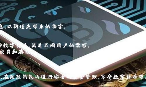   如何通过鼓鼓钱包转移狗狗币：详细步骤与注意事项 / 

 guanjianci 狗狗币, 鼓鼓钱包, 数字货币, 转账教程 /guanjianci 

一、引言
在数字货币日益普及的今天，许多用户开始尝试使用各种数字资产进行投资与交易。作为一种热门的加密货币，狗狗币（Dogecoin）凭借其独特的文化背景和社区支持吸引了大批用户。而鼓鼓钱包作为一款支持多种数字货币的移动应用，成为了用户管理和转移狗狗币的一个常用工具。本文将详细介绍如何通过鼓鼓钱包转移狗狗币，包括具体步骤、注意事项以及常见问题解答，让用户在操作时能够得心应手。

二、鼓鼓钱包简介
鼓鼓钱包（Gogocoin）是一款面向普通用户的数字货币钱包，支持多种主流加密货币，包括比特币、以太坊、狗狗币等。该钱包的设计注重用户体验，操作界面友好，适合初学者使用。鼓鼓钱包还提供了安全的存储和交易环境，用户可以放心地管理自己的数字资产。此外，鼓鼓钱包还定期进行更新，增加新功能，提升用户体验，以适应不断变化的市场需求。

三、在鼓鼓钱包中转移狗狗币的步骤
在鼓鼓钱包中转移狗狗币的过程相对简单，但用户仍需仔细操作以避免资金损失。以下是详细步骤：

h41. 打开鼓鼓钱包/h4
首先，确保您已在手机上安装了鼓鼓钱包应用，并完成用户注册及身份验证。打开应用后，您将进入主界面，看到钱包内的数字资产。

h42. 选择狗狗币资产/h4
在主界面的资产列表中，找到并点击狗狗币（Dogecoin）的选项。点击后，您将进入狗狗币资产的管理界面。

h43. 选择“转账”功能/h4
在狗狗币管理界面，您将看到许多选项，包括“收款”、“转账”、“交易记录”等。点击“转账”选项，进入转账界面。

h44. 输入转账信息/h4
在转账界面，您需要填写以下信息：
ul
    listrong收款地址：/strong输入您要转账的狗狗币地址，确保其准确无误。地址错误将导致资金无法找回。/li
    listrong转账金额：/strong输入您希望转移的狗狗币数量。如果是首次使用，建议先转少量进行测试。/li
    listrong备注信息（可选）：/strong您可以选择填写备注，以便于后续查看交易记录。/li
/ul


h45. 确认转账信息/h4
在填写完转账信息后，请仔细检查所有输入信息，包括收款地址和转账金额。确保无误后，点击“确认”按钮。

h46. 输入支付密码/h4
为了保证资金安全，您需要输入设置的支付密码进行确认。如果您还未设置支付密码，系统会提示您创建一个安全密码。

h47. 等待交易确认/h4
完成以上步骤后，系统将处理您的转账请求。稍等片刻，您将看到交易成功的提示，以及该笔交易的记录。

四、转移狗狗币时的注意事项
在操作过程中，有一些需要特别注意的事项，以确保资金安全：

h41. 确保收款地址准确无误/h4
数字货币转账一旦确认，无法撤回。因此，在输入收款地址时，务必确认其准确性。可以通过复制粘贴的方法避免手动输入可能造成的错误。

h42. 设置合理的转账金额/h4
建议首次转账时，选择一个较小的金额进行测试，确认操作流程后再进行较大金额的转账。这样能够有效降低风险。

h43. 注意网络环境/h4
在进行转账操作时，请选择一个安全可靠的网络环境。避免在公共Wi-Fi下进行重要的资金操作，以防止信息被窃取。

h44. 及时保存交易记录/h4
转账完成后，可以选择将交易记录截图保存，方便日后查询与管理。同时，这也为潜在的争议提供了证据。

h45. 关注手续费/h4
一些钱包在转账时会收取一定的手续费，具体收费标准可在转账界面查看。选择适合自己的转账时机，以节省成本。

五、常见问题解答

问题1：如果转账失败，该怎么办？
转账失败的原因可能有多种，例如网络问题、地址错误、余额不足等。首先，请确认您的网络连接是否正常，并重新尝试转账。如果提示余额不足，请检查钱包内的狗狗币数量，确保足够。
如果收款地址错误，转账无法找回，建议在进行任何转账操作之前与收款方确认地址的正确性。如果手续费已支付且交易记录未能成功，建议联系鼓鼓钱包的客服，他们会为您提供进一步的指导与帮助。
此外，有时由于区块链网络的拥堵，会导致交易确认延迟。在这种情况下，可以耐心等待，确认交易状况。

问题2：如何确保狗狗币的安全性？
在使用鼓鼓钱包管理狗狗币时，安全性是用户最关心的问题之一。要确保您的狗狗币安全，可以采取以下措施：
ul
    listrong使用强密码：/strong设置一个强而复杂的密码，避免使用简单的123456等常用密码。/li
    listrong启用双重认证：/strong如果鼓鼓钱包支持双重认证，务必开启这一功能，提高账户的安全性。/li
    listrong定期备份钱包：/strong定期备份钱包信息，尤其是私钥和助记词，确保在手机丢失或应用损坏后能够恢复资产。/li
    listrong保持应用更新：/strong定期更新鼓鼓钱包应用，以获取最新的安全修复与功能。/li
/ul
通过以上措施，您可以降低数字资产被盗或丢失的风险，确保狗狗币的安全。

问题3：狗狗币的市场现状如何？
狗狗币自2013年发布以来，虽起初以搞笑和娱乐的形式面世，但其社区的活跃及持久的支持，使其逐渐发展成为一种主流数字货币。目前，狗狗币在市场上的市值相对较高，拥有大量忠实用户。
近期狗狗币的价格波动受到外部因素的影响，包括市场需求、整体加密货币市场的发展、媒体报道及社交媒体的传播等。跟随走势，保持对市场的敏感度，有助于用户在合适的时机进行买卖决策。
虽然投资于狗狗币具有一定的收益潜力，但用户需谨慎评估风险，做好自身的资金管理，合理配置投资组合。

问题4：如果丢失了鼓鼓钱包的访问权限怎么办？
丢失访问权限是许多用户在数字资产管理中的常见问题。对于鼓鼓钱包用户来说，访问权限的丢失通常由密码忘记、手机丢失等原因导致。
如果您忘记了登录密码，可以通过“找回密码”功能尝试重置密码。通常，您需要通过注册时填写的邮箱或手机进行验证。
如果您的手机丢失，您可以尝试通过报警或与服务提供商联系进行设备保护。同时，定期备份的私钥和助记词可以帮助您在换手机或重装应用后找回资产。务必妥善保管这些信息，以防遗失带来的伤害。

问题5：鼓鼓钱包相对于其他钱包有哪些优势和劣势？
鼓鼓钱包作为一款综合型数字货币钱包，其优势在于用户友好界面、简易操作及良好的客户服务。这使得初学者能够快速上手，轻松管理自己的数字资产。此外，鼓鼓钱包支持多种数字货币，满足不同用户的需求。
然而，鼓鼓钱包也存在一定的劣势，例如在安全性方面，用户需自行加强风险防范，因为所有的钱包均存在被攻击的风险。同时，某些功能可能不如专业交易所那样丰富，适合基础交易和存储。
总的来说，鼓鼓钱包适合普通用户及数字货币新手，但对于有更高需求的用户，可能需要考虑更专业的数字货币钱包或交易所。

六、总结
通过阅读本文，相信您对如何在鼓鼓钱包上转移狗狗币有了全面的了解。转账的过程虽然简单，但风险与注意事项则需引起足够重视。希望用户在进行数字货币转账时，能够电脑，在鼓鼓钱包内进行安全的资金管理，享受数字货币带来的便捷与乐趣。