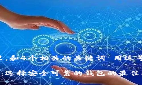 思考一个并且，放进标签里，和4个相关的关键词 用逗号分隔，关键词放进标签里。

比特币钱包的安全性分析：选择安全可靠的钱包的最佳指南
