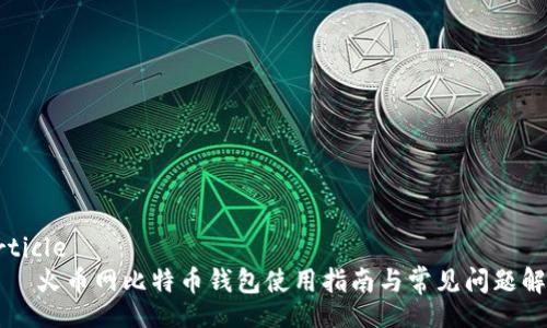 article
    火币网比特币钱包使用指南与常见问题解答