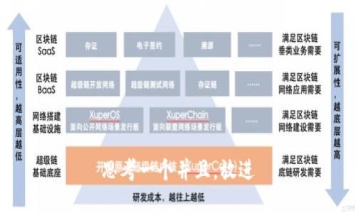 思考一个并且，放进