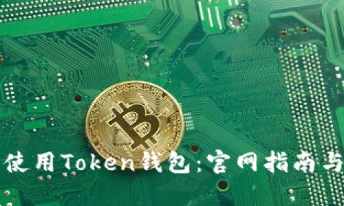 如何安全使用Token钱包：官网指南与最佳实践