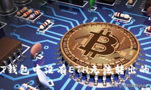 解决USDT钱包中没有ETH无法转出的常见问题