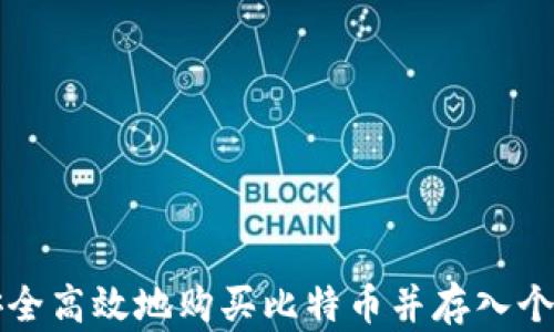 
怎样安全高效地购买比特币并存入个人钱包