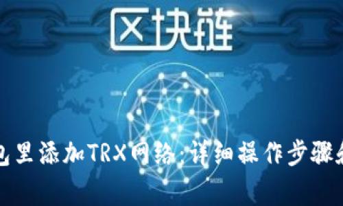 如何在钱包里添加TRX网络：详细操作步骤和注意事项