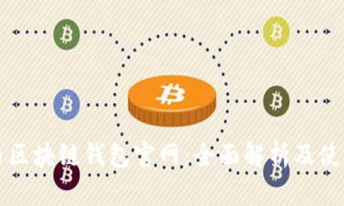 比特币区块链钱包官网：全面解析及使用指南