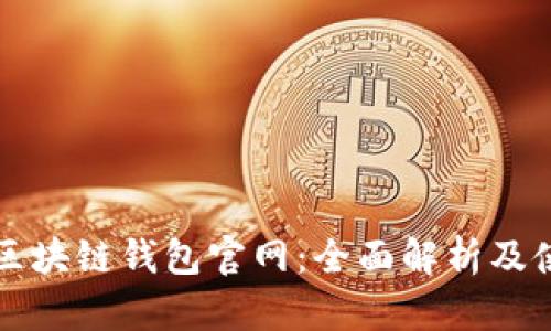 比特币区块链钱包官网：全面解析及使用指南