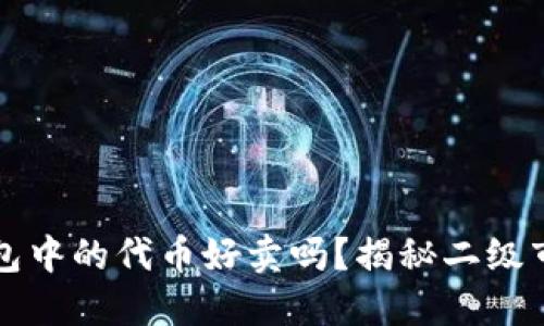 以太坊钱包中的代币好卖吗？揭秘二级市场的动态