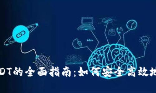 冷钱包互转USDT的全面指南：如何安全高效地管理加密资产