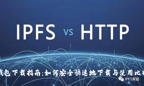 小狐狸钱包下载指南：如何安全快速地下载与使用比特币钱包