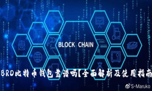 BRD比特币钱包靠谱吗？全面解析及使用指南