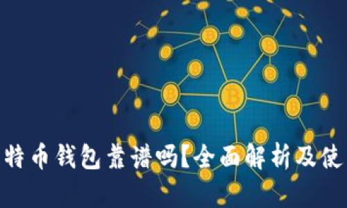 BRD比特币钱包靠谱吗？全面解析及使用指南