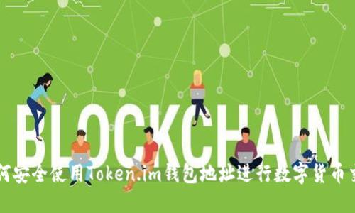 如何安全使用Token.im钱包地址进行数字货币交易
