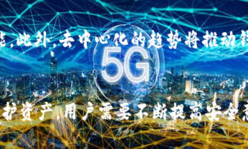   TP钱包被盗还能用吗？如何确保资产安全？ / 

 guanjianci TP钱包, 资产安全, 加密货币, 钱包被盗 /guanjianci 

引言
在当前的数字时代，加密货币的崛起使得越来越多的人选择使用数字钱包，TP钱包便是其中一种常见的加密货币钱包。然而，随着加密货币的普及，安全问题也日益凸显，许多用户可能会面临钱包被盗的风险。那么，TP钱包被盗后还能用吗？用户应该如何确保资产安全？本文将对此进行详细探讨。

TP钱包概述
TP钱包是一款多功能的加密货币钱包，提供了多种安全充值、提币以及交易的功能。通过TP钱包，用户不仅可以存储、管理各种数字资产，还可以便捷地进行多种区块链操作。然而，数字资产的安全性一直是用户最为关心的话题，尤其是在网络安全事件频频发生的背景下。

TP钱包被盗的原因
TP钱包被盗的原因有很多，主要可以分为以下几类：
ul
    listrong恶意软件攻击/strong：黑客通过恶意软件来窃取用户的私钥或助记词，这是最常见的攻击方式之一。/li
    listrong钓鱼网站/strong：不少用户在登录TP钱包时可能不小心访问了假冒的网站，输入了自己的账户信息，从而导致资产被盗。/li
    listrong社交工程/strong：黑客通过社交工程手段获取用户的信任，从而骗取用户的账户信息。/li
    listrong服务器漏洞/strong：如果TP钱包的服务器存在安全漏洞，黑客可能会通过这些漏洞攻击钱包，盗取用户资金。/li
/ul

TP钱包被盗后还能用吗？
当TP钱包被盗后，用户需要了解几个重要的方面：

h41. 钱包地址的安全性/h4
如果钱包被盗，首先需要考虑的是资产的安全性。如果黑客获得了你的钱包私钥，他们将能够直接访问你的资产。此时，攻击者已经控制了你的钱包，建议立即转移剩余的资产。

h42. 密钥的重置/h4
如果用户能够安全地找回或者重置自己的私钥或助记词，那么是可以依然使用钱包的。但是，这取决于是否有备份。如果备份失效，基本上无法恢复资产。

h43. 冻结钱包/h4
大部分情况下，TP钱包没有“冻结”功能，所以一旦被盗，资产几乎无力挽回。用户可以通过报告向相关平台寻求帮助，但成功率非常低。

如何确保TP钱包安全
在使用TP钱包或任何加密货币钱包时，保证安全至关重要。以下是一些有效的安全措施：

h41. 使用强密码/h4
强密码是保护账户的第一道防线。用户应当设置复杂且难以猜测的密码，避免使用生日、手机号等个人信息。

h42. 启用双重认证/h4
双重认证（2FA）可以大大增强账户的安全性，即使密码被破解，没有其他的认证方式，黑客也无法进入钱包。

h43. 保管助记词/h4
助记词是恢复钱包的重要信息，一定要妥善保存，不要泄露给任何人。纸质备份放在安全的地方，可以避免被盗风险。

h44. 保持软件更新/h4
确保TP钱包的应用程序和系统保持最新版本，这样可以修补已知的安全漏洞，降低被黑客攻击的风险。

h45. 不连接公共Wi-Fi/h4
在进行交易时，避免在公共Wi-Fi下操作，选择可靠的网络，以避免被黑客监听网络信息。

常见问题解答

问题一： TP钱包被盗后能追回资金吗？
TP钱包被盗后资金能否追回，取决于多个因素。一般来说，一旦资金被转移至其他地址，追查的难度大，成功追回的概率极低。用户可以向相关平台以及执法机关寻求帮助，但通常结果不理想。为了最大程度减少损失，用户在使用加密货币之前，务必做好资产安全的保护措施，增强风险意识。建议选用有追回机制的安全钱包，确保一旦发生盗币情况，能以一定的方式保护资产。

问题二：如果怀疑被盗，如何确认钱包是否被盗？
当用户怀疑TP钱包被盗时，可通过以下方式确认钱包状态。首先，检查交易历史，看看是否有自己未进行的转账行为。然后，查看钱包内存储的余额，若余额减少且没有进行过交易，很可能钱包已经被盗。此外，检查账户的授权应用，及时撤销陌生的授权。如果发现可疑情况，建议立即采取措施，例如更改密码、启用双重认证，甚至将剩余资产及时转出。

问题三：如何避免再次发生钱包被盗的情况？
避免钱包再次被盗，用户需持续提升安全意识。除了重视密码和助记词安全外，还可以分散资产，通过多币种层层保护实施风险规避。使用硬件钱包作为存储的主要方式，可以大大降低在线攻击的风险。在时常检查交易历史时，也要注意及时更新自己的安全知识，关注业内的安全动态。此外，参与安全培训，掌握加密货币本质，了解最新的安全防范对策，都是长期有效的防护措施。

问题四：遇到钓鱼网站该如何处理？
一旦遇到钓鱼网站，用户应立即退出该网页，切勿输入任何个人信息。傻傻的追求最优的操作体验，往往可能导致性价比失衡，甚至造成资产损失。务必要查看网址是否正确，并确认所用设备是否安全。如果个人信息已经被泄露，应尽快更改TP钱包密码，从而降低后续风险。同时，建议使用可信赖的安全软件，检查设备是否有潜在的恶意程序，提高对网络钓鱼的防范能力。

问题五：TP钱包未来的发展方向是什么？
TP钱包在未来的发展方向上，将更注重用户体验与安全并存。随着技术的不断发展，钱包的安全性、用户界面的友好性，以及智能合约等功能的完善，TP钱包有望扩展更多功能。此外，去中心化的趋势将推动钱包的发展，用户可能在未来享受到更安全、更便捷的数字资产管理方式，同时保障了他们的隐私与安全。综上所述，用户应关注TP钱包的更新和改进，积极参与社区建设。

总结
TP钱包作为一款流行的加密货币钱包，其安全性至关重要。钱包被盗后的确是一个令人痛心的经历，但通过及时的措施与后续的安全增强，可以有效降低损失。为了更好地保护资产，用户需要不断提高安全意识，确保数字资产能够在一个安全的环境中得到储存与管理。最重要的是，用户的警惕性与安全措施是保护自己资产的关键。