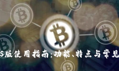 TP钱包iOS版使用指南：功能、特点与常见问题解答