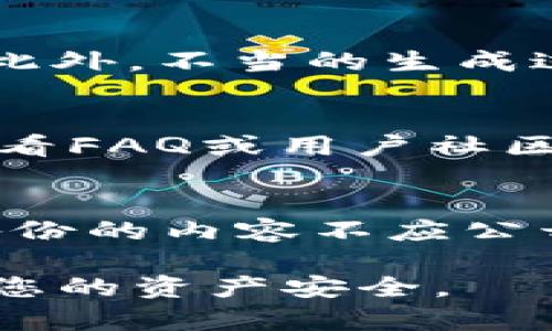 baioti比特币冷钱包备份指南：安全保存您的资产/baioti  
比特币冷钱包,冷钱包备份,加密货币安全,比特币存储/guanjianci

比特币冷钱包简介
比特币冷钱包是指一种离线存储比特币私钥的方法，它能够有效保护用户的数字资产免受黑客攻击和恶意软件的威胁。相比热钱包（如交易所或在线钱包），冷钱包因其不连接互联网而更为安全。冷钱包的形式多种多样，包括硬件钱包、纸钱包等。理解冷钱包的作用以及它的备份重要性是每一位数字货币投资者必须掌握的基本知识。

为什么要备份比特币冷钱包
备份是保护数字资产的关键。若不谨慎对待，您可能会面临失去资产的风险。冷钱包的备份主要有以下几个原因：
ul
li防止意外损失：无论是物理损坏、遗失还是误删除，备份能够确保即使原始冷钱包出现问题，您的资产依然可以恢复。/li
li安全性：即使您的冷钱包存储在安全的位置，但由于某些故障（如火灾、洪水等），也有可能导致钱包损坏，备份能够有效避免这类情况带来的资产损失。/li
li方便操作：当您需要转移比特币至其他钱包时，备份能够帮助您快速恢复访问，例如在硬件钱包备用的情况下。/li
li家庭继承：备份可以确保您的家人或继承人能够在您无法使用钱包的情况下，顺利获取这些资产。/li
/ul

如何备份比特币冷钱包
备份比特币冷钱包主要有几种方法，下面将详细介绍这一过程。

h41. 硬件钱包备份/h4
硬件钱包通常伴有一个恢复种子短语（通常是12到24个单词），这是您备份的关键。步骤如下：
ul
li记录种子短语：在第一次设置硬件钱包时，系统会要求您记下这个种子短语，并且建议您将其书写到纸上，而不是在设备上或计算机中保存，以确保其不被黑客窃取。/li
li存放安全：将记录下来的种子短语存放在安全的地方，例如保险箱中，避免放在容易被找到的地方。/li
li恢复流程：在您需要恢复时，重新购买硬件钱包，按照说明输入种子短语，就可以重新恢复您的数字资产。/li
/ul

h42. 纸钱包备份/h4
纸钱包是将比特币私钥和地址生成并打印到纸张上的方法。备份的步骤包括：
ul
li生成纸钱包：使用安全的纸钱包生成工具，确保在离线状态下生成。输入地址并打印，确保所有信息准确无误。/li
li妥善保管：将生成的纸钱包保存在一个安全且干燥的地方，以防被水损坏或丢失。/li
li备用复印件：可以考虑制作多个复印件并存放在不同的安全位置，增强冗余性。/li
/ul

常见的备份错误
在备份比特币冷钱包的过程中，有一些常见错误可能会导致资金损失：
ul
li未记录种子短语：未将种子短语记录下来或遗忘，可能会导致无法恢复钱包。/li
li存储不当：将纸钱包存放在易受损坏的地方，如潮湿区域或经常移动的地方。/li
li意识淡薄：由于安全意识不足未采取适当的保护措施，可能导致种子短语被他人窃取。/li
/ul

可能的相关问题

1. 如何选择合适的冷钱包？
选择合适的冷钱包是一项重要的决策，关键在于安全性、用户体验和支持的机制。硬件钱包如Ledger和Trezor因其良好的安全性和用户口碑而备受推崇。了解您所需要的资产支持能力以及钱包的具体操作流程，也是选择的依据之一。此外，考虑钱包的品牌声誉、用户评价以及售后支持，都是不可忽视的因素。

2. 冷钱包和热钱包的区别是什么？
冷钱包和热钱包的主要区别在于连接性和使用环境。热钱包通常是在线环境下使用，如交易所钱包和软件钱包，便于操作但安全性相对较低，容易受到黑客攻击。而冷钱包则是离线存储，具有更高的安全性，适合长时间保存数字资产。根据个人需求选择合适的钱包是关键。

3. 纸钱包的风险有哪些？
纸钱包虽然安全，但也有一定的风险。首先，纸张容易损坏，可能会因火灾、潮湿等环境因素而使其失效。其次，若纸钱包被他人获取，您将面临资金被盗的风险。此外，不当的生成过程也可能造成私钥被暴露，因此始终保持在安全的环境中生成纸钱包非常重要。

4. 备份过程中遇到技术问题该如何解决？
在备份冷钱包的过程中，可能会遇到技术问题，如无法导入种子短语。首先，确保使用了正确的设备和工具，若依然无法解决，可以寻求钱包官方支持的帮助。查看FAQ或用户社区的帖子，通常能找到问题的解决方案。如果是硬件故障，需要联系售后维修或更换设备。

5. 如何确保备份的安全性？
确保备份安全的第一要义是不要仅依赖单一备份。建议将备份保存于多个地方，且最好是物理分开存放，防止因自然灾害或人为因素导致的整体损失。此外，备份的内容不应公开，必须妥善保管种子短语等敏感信息。在选择存放地点时，应评估风险并确保周围不会有人轻易接触到您的备份。

通过上述内容，您应该可以全面了解如何备份比特币冷钱包，以及相关的安全知识和常见问题解答。这些知识将大大增强您在加密货币投资中的安全性，保障您的资产安全。