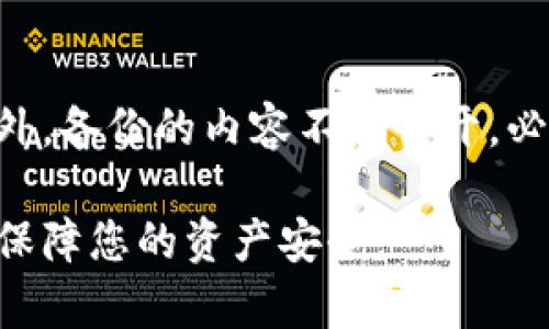 baioti比特币冷钱包备份指南：安全保存您的资产/baioti  
比特币冷钱包,冷钱包备份,加密货币安全,比特币存储/guanjianci

比特币冷钱包简介
比特币冷钱包是指一种离线存储比特币私钥的方法，它能够有效保护用户的数字资产免受黑客攻击和恶意软件的威胁。相比热钱包（如交易所或在线钱包），冷钱包因其不连接互联网而更为安全。冷钱包的形式多种多样，包括硬件钱包、纸钱包等。理解冷钱包的作用以及它的备份重要性是每一位数字货币投资者必须掌握的基本知识。

为什么要备份比特币冷钱包
备份是保护数字资产的关键。若不谨慎对待，您可能会面临失去资产的风险。冷钱包的备份主要有以下几个原因：
ul
li防止意外损失：无论是物理损坏、遗失还是误删除，备份能够确保即使原始冷钱包出现问题，您的资产依然可以恢复。/li
li安全性：即使您的冷钱包存储在安全的位置，但由于某些故障（如火灾、洪水等），也有可能导致钱包损坏，备份能够有效避免这类情况带来的资产损失。/li
li方便操作：当您需要转移比特币至其他钱包时，备份能够帮助您快速恢复访问，例如在硬件钱包备用的情况下。/li
li家庭继承：备份可以确保您的家人或继承人能够在您无法使用钱包的情况下，顺利获取这些资产。/li
/ul

如何备份比特币冷钱包
备份比特币冷钱包主要有几种方法，下面将详细介绍这一过程。

h41. 硬件钱包备份/h4
硬件钱包通常伴有一个恢复种子短语（通常是12到24个单词），这是您备份的关键。步骤如下：
ul
li记录种子短语：在第一次设置硬件钱包时，系统会要求您记下这个种子短语，并且建议您将其书写到纸上，而不是在设备上或计算机中保存，以确保其不被黑客窃取。/li
li存放安全：将记录下来的种子短语存放在安全的地方，例如保险箱中，避免放在容易被找到的地方。/li
li恢复流程：在您需要恢复时，重新购买硬件钱包，按照说明输入种子短语，就可以重新恢复您的数字资产。/li
/ul

h42. 纸钱包备份/h4
纸钱包是将比特币私钥和地址生成并打印到纸张上的方法。备份的步骤包括：
ul
li生成纸钱包：使用安全的纸钱包生成工具，确保在离线状态下生成。输入地址并打印，确保所有信息准确无误。/li
li妥善保管：将生成的纸钱包保存在一个安全且干燥的地方，以防被水损坏或丢失。/li
li备用复印件：可以考虑制作多个复印件并存放在不同的安全位置，增强冗余性。/li
/ul

常见的备份错误
在备份比特币冷钱包的过程中，有一些常见错误可能会导致资金损失：
ul
li未记录种子短语：未将种子短语记录下来或遗忘，可能会导致无法恢复钱包。/li
li存储不当：将纸钱包存放在易受损坏的地方，如潮湿区域或经常移动的地方。/li
li意识淡薄：由于安全意识不足未采取适当的保护措施，可能导致种子短语被他人窃取。/li
/ul

可能的相关问题

1. 如何选择合适的冷钱包？
选择合适的冷钱包是一项重要的决策，关键在于安全性、用户体验和支持的机制。硬件钱包如Ledger和Trezor因其良好的安全性和用户口碑而备受推崇。了解您所需要的资产支持能力以及钱包的具体操作流程，也是选择的依据之一。此外，考虑钱包的品牌声誉、用户评价以及售后支持，都是不可忽视的因素。

2. 冷钱包和热钱包的区别是什么？
冷钱包和热钱包的主要区别在于连接性和使用环境。热钱包通常是在线环境下使用，如交易所钱包和软件钱包，便于操作但安全性相对较低，容易受到黑客攻击。而冷钱包则是离线存储，具有更高的安全性，适合长时间保存数字资产。根据个人需求选择合适的钱包是关键。

3. 纸钱包的风险有哪些？
纸钱包虽然安全，但也有一定的风险。首先，纸张容易损坏，可能会因火灾、潮湿等环境因素而使其失效。其次，若纸钱包被他人获取，您将面临资金被盗的风险。此外，不当的生成过程也可能造成私钥被暴露，因此始终保持在安全的环境中生成纸钱包非常重要。

4. 备份过程中遇到技术问题该如何解决？
在备份冷钱包的过程中，可能会遇到技术问题，如无法导入种子短语。首先，确保使用了正确的设备和工具，若依然无法解决，可以寻求钱包官方支持的帮助。查看FAQ或用户社区的帖子，通常能找到问题的解决方案。如果是硬件故障，需要联系售后维修或更换设备。

5. 如何确保备份的安全性？
确保备份安全的第一要义是不要仅依赖单一备份。建议将备份保存于多个地方，且最好是物理分开存放，防止因自然灾害或人为因素导致的整体损失。此外，备份的内容不应公开，必须妥善保管种子短语等敏感信息。在选择存放地点时，应评估风险并确保周围不会有人轻易接触到您的备份。

通过上述内容，您应该可以全面了解如何备份比特币冷钱包，以及相关的安全知识和常见问题解答。这些知识将大大增强您在加密货币投资中的安全性，保障您的资产安全。