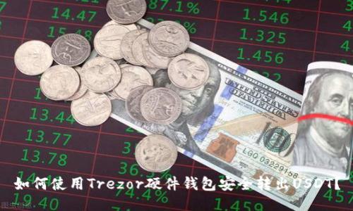 如何使用Trezor硬件钱包安全转出USDT？