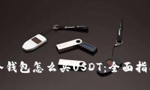 刚创建冷钱包怎么买USDT：全面指南与技巧