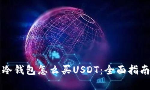 刚创建冷钱包怎么买USDT：全面指南与技巧