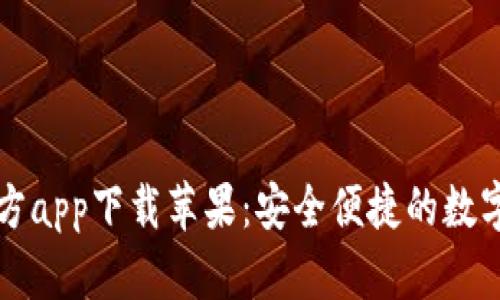 以太坊钱包官方app下载苹果：安全便捷的数字资产管理工具