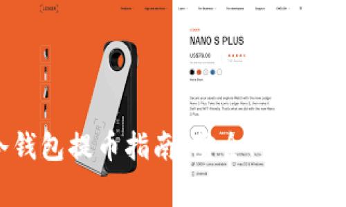 比特币冷钱包提币指南：安全、步骤与注意事项